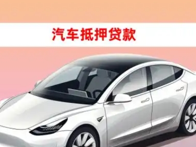 办理丰城车辆抵押贷款需要什么条件，优势以及结清手续?
