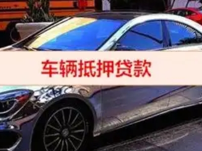 丰城汽车抵押借款的额度如何确定？