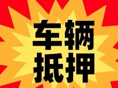 丰城车辆抵押贷款哪些品牌的车能抵押更多钱？